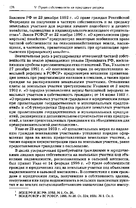 Указ от 23 апреля 1993 г. «О дополнительных мерах по наделению граждан земельными участками» установил порядок оформления прав на вновь предоставленные земельные участки, а также порядок перерегистрации прав на земельные участки, ранее предоставленные гражданам в пользование.