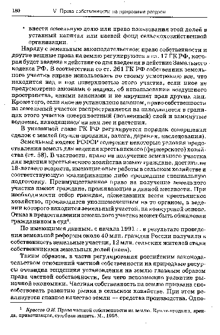 В указанной главе ГК РФ регулируется порядок совершения сделок с землей (купли-продажи, залога, дарения, наследования).