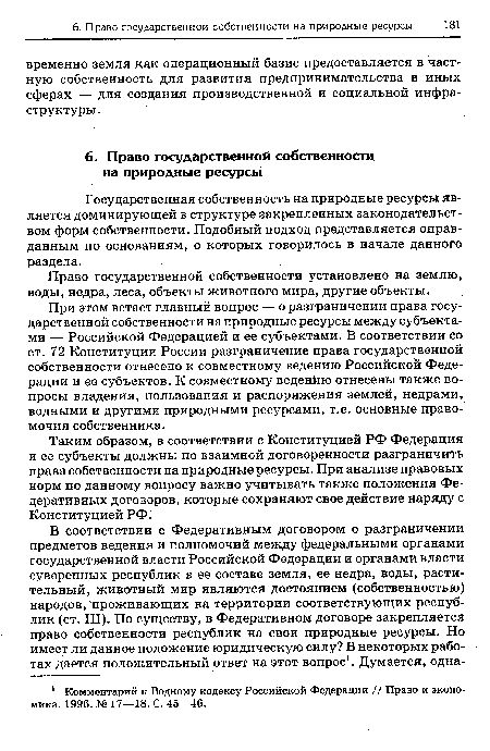 Государственная собственность на природные ресурсы является доминирующей в структуре закрепленных законодательством форм собственности. Подобный подход представляется оправданным по основаниям, о которых говорилось в начале данного раздела.