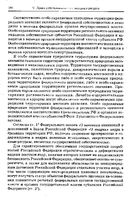 Соответственно особо охраняемые природные территории федерального значения являются федеральной собственностью и находятся в ведении федеральных органов государственной власти. Особо охраняемые природные территории регионального значения являются собственностью субъектов Российской Федерации и находятся в ведении органов государственной власти субъектов РФ. Особо охраняемые природные территории местного значения являются собственностью муниципальных образований и находятся в ведении органов местного самоуправления.