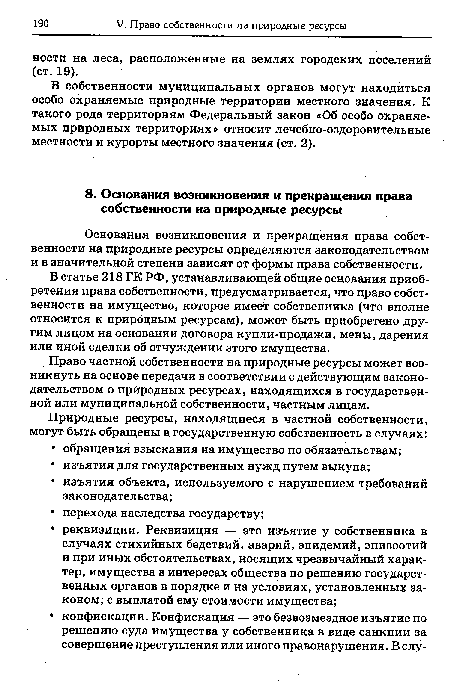 В собственности муниципальных органов могут находиться особо охраняемые природные территории местного значения. К такого рода территориям Федеральный закон «Об особо охраняемых природных территориях» относит лечебно-оздоровительные местности и курорты местного значения (ст. 2).