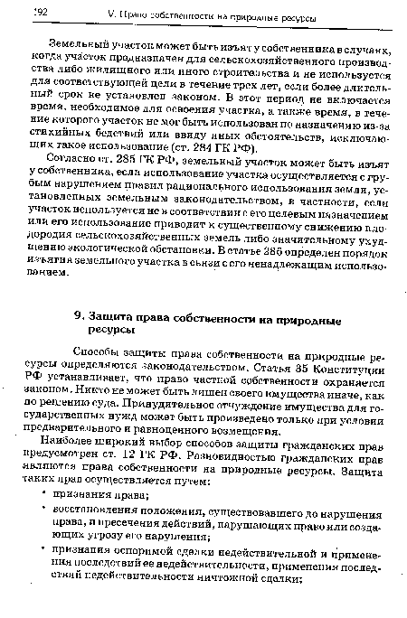 Согласно ст. 285 ГК РФ, земельный участок может быть изъят у собственника, если использование участка осуществляется с грубым нарушением правил рационального использования земли, установленных земельным законодательством, в частности, если участок используется не в соответствии с его целевым назначением или его использование приводит к существенному снижению плодородия сельскохозяйственных земель либо значительному ухудшению экологической обстановки. В статье 286 определен порядок изъятия земельного участка в связи с его ненадлежащим использованием.