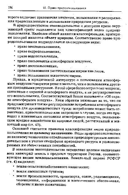 Основной считается правовая классификация видов природопользования по целевому назначению. Виды природопользования по целевому назначению определяются природоресурсным законодательством с учетом специфики природного ресурса и удовлетворяемых им общественных потребностей.