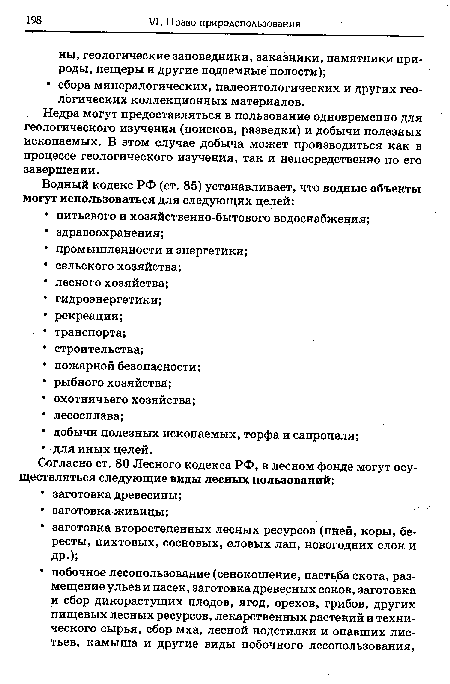 Недра могут предоставляться в пользование одновременно для геологического изучения (поисков, разведки) и добычи полезных ископаемых. В этом случае добыча может производиться как в процессе геологического изучения, так и непосредственно по его завершении.