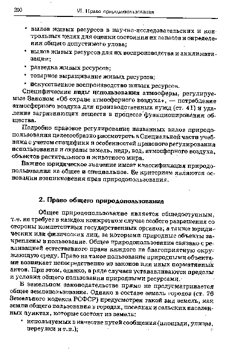 Важное юридическое значение имеет классификации природопользования на общее и специальное. Ее критерием являются основания возникновения прав природопользования.