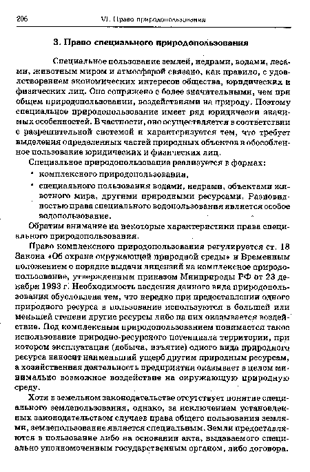 Право комплексного природопользования регулируется ст. 18 Закона «Об охране окружающей природной среды» и Временным положением о порядке выдачи лицензий на комплексное природопользование, утвержденным приказом Минприроды РФ от 23 декабря 1993 г. Необходимость введения данного вида природопользования обусловлена тем, что нередко при предоставлении одного природного ресурса в пользование используются в большей или меньшей степени другие ресурсы либо на них оказывается воздействие. Под комплексным природопользованием понимается такое использование природно-ресурсного потенциала территории, при котором эксплуатация (добыча, изъятие) одного вида природного ресурса наносит наименьший ущерб другим природным ресурсам, а хозяйственная деятельность предприятия оказывает в целом минимально возможное воздействие на окружающую природную среду.