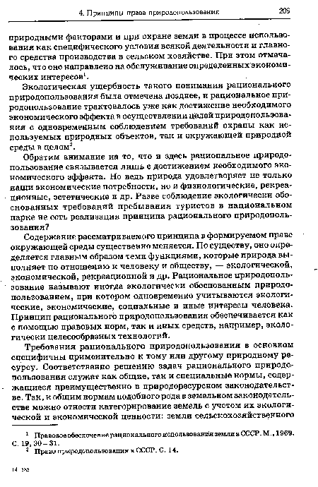 Содержание рассматриваемого принципа в формируемом праве окружающей среды существенно меняется. По существу, оно определяется главным образом теми функциями, которые природа выполняет по отношению к человеку и обществу, — экологической, экономической, рекреационной и др. Рациональное природопользование называют иногда экологически обоснованным природопользованием, при котором одновременно учитываются экологические, экономические, социальные и иные интересы человека. Принцип рационального природопользования обеспечивается как с помощью правовых норм, так и иных средств, например, экологически целесообразных технологий.