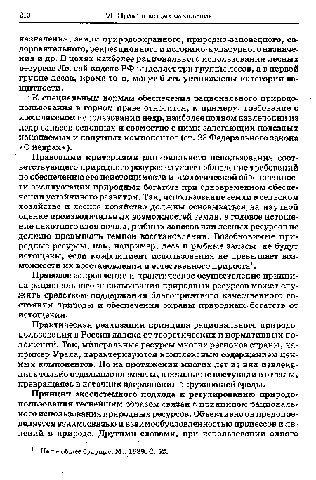 К специальным нормам обеспечения рационального природопользования в горном праве относится, к примеру, требование о комплексном использовании недр, наиболее полном извлечении из недр запасов основных и совместно с ними залегающих полезных ископаемых и попутных компонентов (ст. 23 Федерального закона «О недрах»).