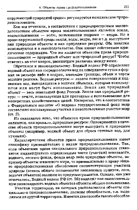 Из сказанного ясно, что объектом права природопользования являются, как правило, природные ресурсы. Одновременно в качестве объекта природопользования могут выступать и природные объекты (например, водный объект для сброса сточных вод, для купания).