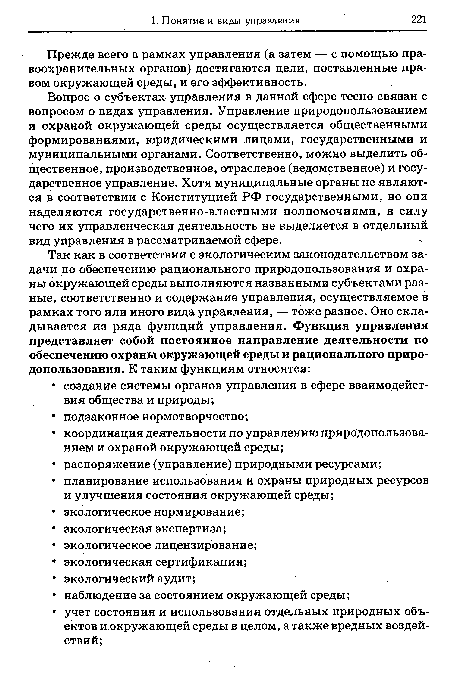 Вопрос о субъектах управления в данной сфере тесно связан с вопросом о видах управления. Управление природопользованием и охраной окружающей среды осуществляется общественными формированиями, юридическими лицами, государственными и муниципальными органами. Соответственно, можно выделить общественное, производственное, отраслевое (ведомственное) и государственное управление. Хотя муниципальные органы не являются в соответствии с Конституцией РФ государственными, но они наделяются государственно-властными полномочиями, в силу чего их управленческая деятельность не выделяется в отдельный вид управления в рассматриваемой сфере.