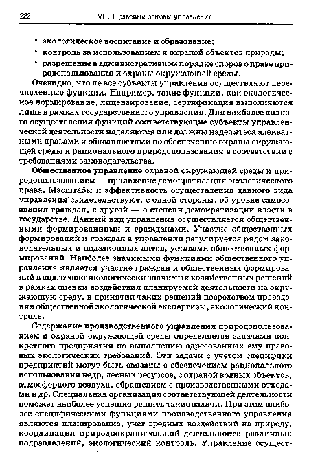 Общественное управление охраной окружающей среды и природопользованием — проявление демократизации экологического права. Масштабы и эффективность осуществления данного вида управления свидетельствуют, с одной стороны, об уровне самосознания граждан, с другой — о степени демократизации власти в государстве. Данный вид управления осуществляется общественными формированиями и гражданами. Участие общественных формирований и граждан в управлении регулируется рядом законодательных и подзаконных актов, уставами общественных формирований. Наиболее значимыми функциями общественного управления является участие граждан и общественных формирований в подготовке экологически значимых хозяйственных решений в рамках оценки воздействия планируемой деятельности на окружающую среду, в принятии таких решений посредством проведения общественной экологической экспертизы, экологический контроль.