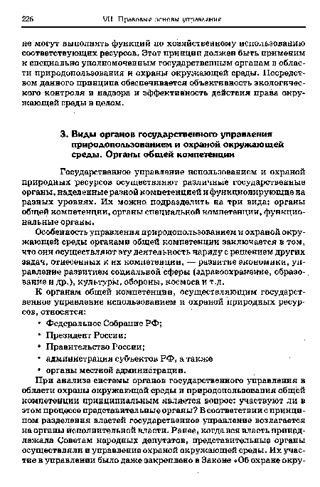 Государственное управление использованием и охраной природных ресурсов осуществляют различные государственные органы, наделенные разной компетенцией и функционирующие на разных уровнях. Их можно подразделить на три вида: органы общей компетенции, органы специальной компетенции, функциональные органы.