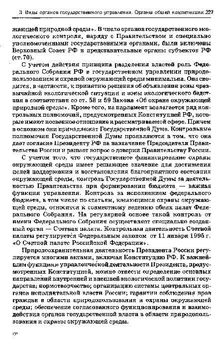 Природоохранительная деятельность Президента России регулируется многими актами, включая Конституцию РФ. К важнейшим функциям управленческой деятельности Президента, предусмотренных Конституцией, можно отнести определение основных направлений внутренней и внешней экологической политики государства; нормотворчество; организацию системы центральных органов исполнительной власти России; гарантии соблюдения прав граждан в области природопользования и охраны окружающей среды; обеспечение согласованного функционирования и взаимодействия органов государственной власти в области природопользования и охраны окружающей среды.