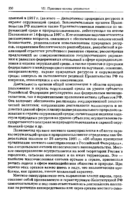 Деятельность органов общей компетенции в области природопользования и охраны окружающей среды на уровне субъектов Российской Федерации регулируется как федеральным законодательством, так и нормативными правовыми актами субъектов РФ. Она включает обеспечение реализации государственной экологической политики; координацию деятельности министерств и ведомств в данной сфере; планирование рационального природопользования и охраны окружающей среды; организацию ведения кадастров природных ресурсов на уровне субъектов; осуществление государственного контроля за природопользованием и охраной окружающей среды и др.