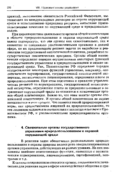 В решении задач обеспечения рационального природопользования и охраны природы велика роль специализированных органов управления, действующих на разных уровнях. На них возложены наиболее ответственные функции, связанные с экологическим нормированием, лицензированием, сертификацией, контролем и т.д.