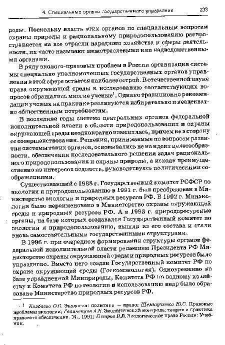 В 1996 г. при очередном формировании структуры органов федеральной исполнительной власти решением Президента РФ Министерство охраны окружающей среды и природных ресурсов было упразднено. Вместо него создан Государственный комитет РФ по охране окружающей среды (Госкомэкология). Одновременно на базе упраздненной Минприроды, Комитета РФ по водному хозяйству и Комитета РФ по геологии и использованию недр было образовано Министерство природных ресурсов РФ.