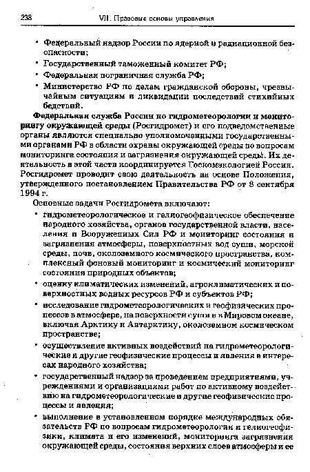 Федеральная служба России по гидрометеорологии и мониторингу окружающей среды (Росгидромет) и его подведомственные органы являются специально уполномоченными государственными органами РФ в области охраны окружающей среды по вопросам мониторинга состояния и загрязнения окружающей среды. Их деятельность в этой части координируется Госкомэкологией России. Росгидромет проводит свою деятельность на основе Положения, утвержденного постановлением Правительства РФ от 8 сентября 1994 г.