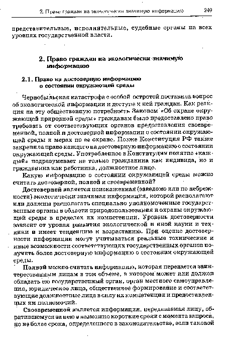 Чернобыльская катастрофа с особой остротой поставила вопрос об экологической информации и доступе к ней граждан. Как реакция на эту общественную потребность Законом «Об охране окружающей природной среды» гражданам было предоставлено право требовать от соответствующих органов предоставления своевременной, полной и достоверной информации о состоянии окружающей среды и мерах по ее охране. Позже Конституция РФ также закрепила право каждого на достоверную информацию о состоянии окружающей среды. Употребленное в Конституции понятие «каждый» подразумевает не только гражданина как индивида, но и гражданина как работника, должностное лицо.