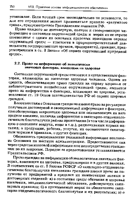 Право каждого на достоверную, полную и своевременную информацию о состоянии окружающей среды и мерах по ее охране соотносится с одним из основных правовых принципов охраны окружающей среды — гласности в природоохранительной деятельности государственных органов, предприятий, граждан, предусмотренным в ст. 3 Закона «Об охране окружающей природной среды».