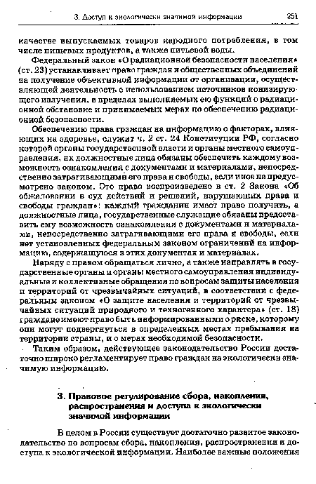 Федеральный закон «О радиационной безопасности населения» (ст. 23) устанавливает право граждан и общественных объединений на получение объективной информации от организации, осуществляющей деятельность с использованием источников ионизирующего излучения, в пределах выполняемых ею функций о радиационной обстановке и принимаемых мерах по обеспечению радиационной безопасности.