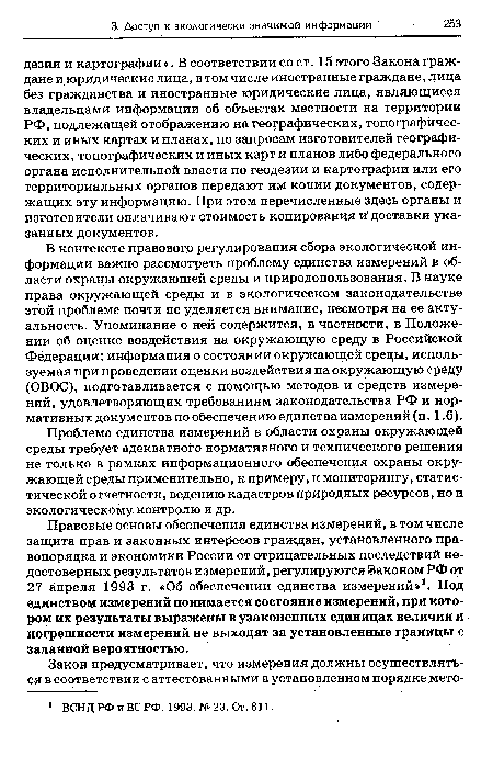 Проблема единства измерений в области охраны окружающей среды требует адекватного нормативного и технического решения не только в рамках информационного обеспечения охраны окружающей среды применительно, к примеру, к мониторингу, статистической отчетности, ведению кадастров природных ресурсов, но и экологическому контролю и др.