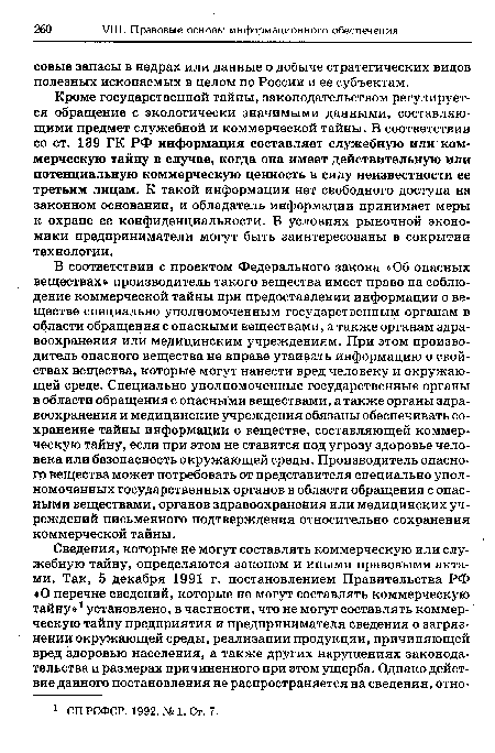 Кроме государственной тайны, законодательством регулируется обращение с экологически значимыми данными, составляющими предмет служебной и коммерческой тайны. В соответствии со ст. 139 ГК РФ информация составляет служебную или коммерческую тайну в случае, когда она имеет действительную или потенциальную коммерческую ценность в силу неизвестности ее третьим лицам. К такой информации нет свободного доступа на законном основании, и обладатель информации принимает меры к охране ее конфиденциальности. В условиях рыночной экономики предприниматели могут быть заинтересованы в сокрытии технологии.