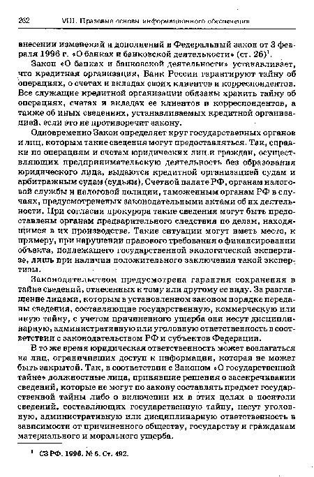 Закон «О банках и банковской деятельности» устанавливает, что кредитная организация, Банк России гарантируют тайну об операциях, о счетах и вкладах своих клиентов и корреспондентов. Все служащие кредитной организации обязаны хранить тайну об операциях, счетах и вкладах ее клиентов и корреспондентов, а также об иных сведениях, устанавливаемых кредитной организацией, если это не противоречит закону.