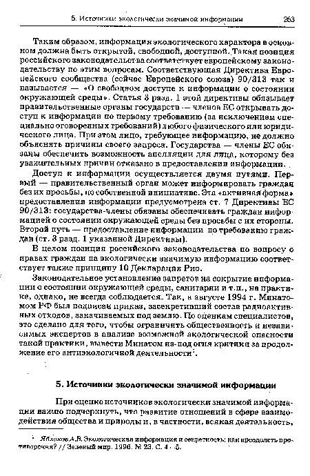 Законодательное установление запретов на сокрытие информации о состоянии окружающей среды, санитарии и т.п., на практике, однако, не всегда соблюдается. Так, в августе 1994 г. Минатомом РФ был подписан приказ, засекретивший состав радиоактивных отходов, закачиваемых под землю. По оценкам специалистов, это сделано для того, чтобы ограничить общественность и независимых экспертов в анализе возможной экологической опасности такой практики, вывести Минатом из-под огня критики за продолжение его антиэкологичной деятельности1.