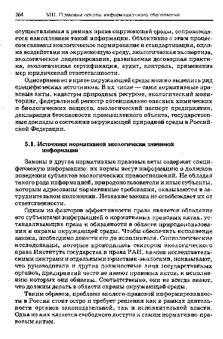 Законы и другие нормативные правовые акты содержат специфическую информацию: их нормы несут информацию о должном поведении субъектов экологических правоотношений. Не обладая такого рода информацией, природопользователи и иные субъекты, которым адресованы нормативные требования, оказываются в затруднительном положении. Незнание закона не освобождает их от ответственности.