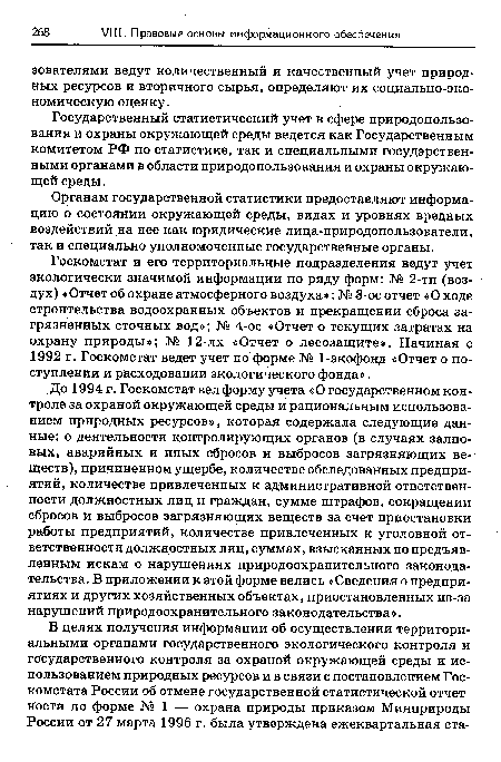 Государственный статистический учет в сфере природопользования и охраны окружающей среды ведется как Государственным комитетом РФ по статистике, так и специальными государственными органами в области природопользования и охраны окружающей среды.