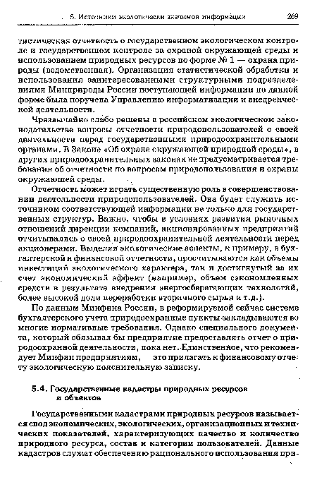 Чрезвычайно слабо решены в российском экологическом законодательстве вопросы отчетности природопользователей о своей деятельности перед государственными природоохранительными органами. В Законе «Об охране окружающей природной среды», в других природоохранительных законах не предусматривается требования об отчетности по вопросам природопользования и охраны окружающей среды.