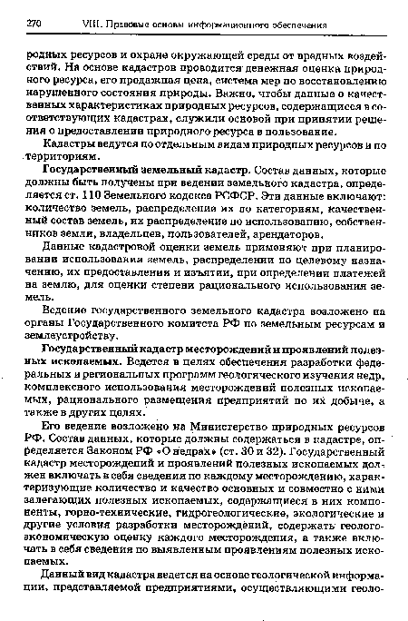 Ведение государственного земельного кадастра возложено на органы Государственного комитета РФ по земельным ресурсам и землеустройству.