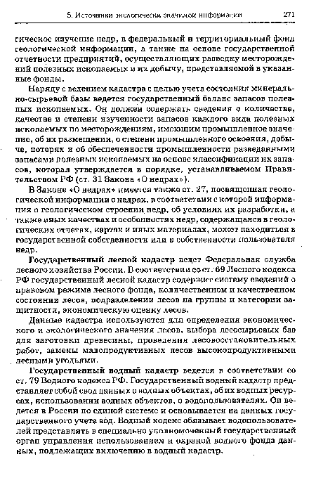 Государственный лесной кадастр ведет Федеральная служба лесного хозяйства России. В соответствии со ст. 69 Лесного кодекса РФ государственный лесной кадастр содержит систему сведений о правовом режиме лесного фонда, количественном и качественном состоянии лесов, подразделении лесов на группы и категории за-щитности, экономическую оценку лесов.