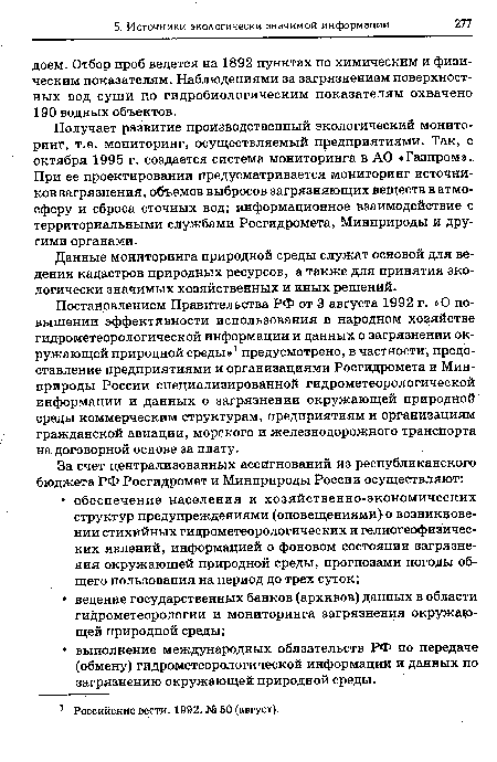 Получает развитие производственный экологический мониторинг, т.е. мониторинг, осуществляемый предприятиями. Так, с октября 1995 г. создается система мониторинга в АО «Газпром». При ее проектировании предусматривается мониторинг источников загрязнения, объемов выбросов загрязняющих веществ в атмосферу и сброса сточных вод; информационное взаимодействие с территориальными службами Росгидромета, Минприроды и другими органами.