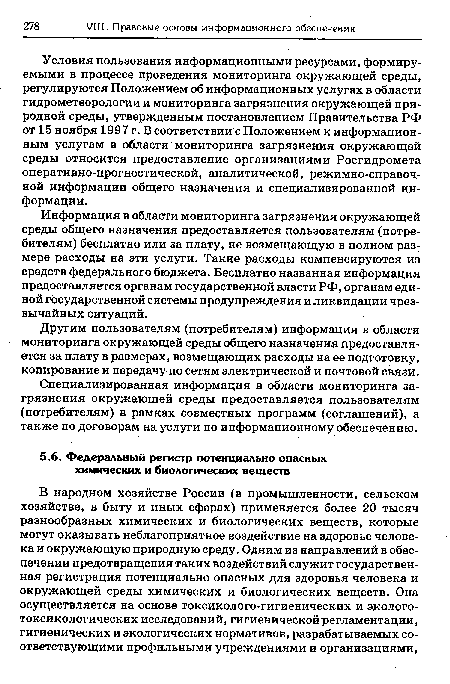 Информация в области мониторинга загрязнения окружающей среды общего назначения предоставляется пользователям (потребителям) бесплатно или за плату, не возмещающую в полном размере расходы на эти услуги. Такие расходы компенсируются из средств федерального бюджета. Бесплатно названная информация предоставляется органам государственной власти РФ, органам единой государственной системы предупреждения и ликвидации чрезвычайных ситуаций.