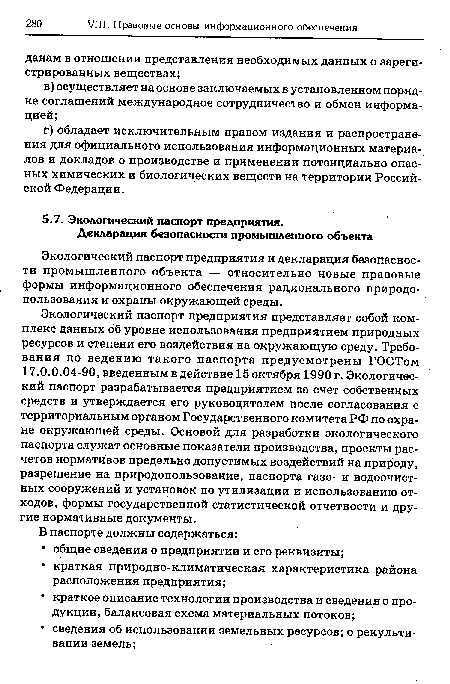 Экологический паспорт предприятия и декларация безопасности промышленного объекта — относительно новые правовые формы информационного обеспечения рационального природопользования и охраны окружающей среды.