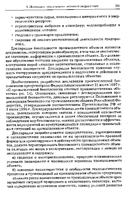 Декларация безопасности промышленного объекта является документом, содержащим разнообразную, в том числе экологически значимую, информацию о промышленном объекте. Его появление обусловлено частыми авариями на промышленных объектах, влекущими порой тяжелые экономические, социальные и экологические последствия. Декларация безопасности призвана служить инструментом предупреждения и подготовки к действиям в чрезвычайных ситуациях на промышленных объектах.