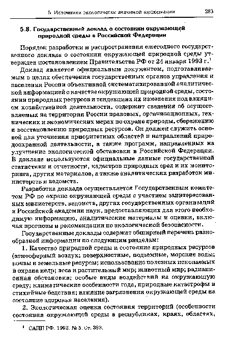 Разработка доклада осуществляется Государственным комитетом РФ по охране окружающей среды с участием заинтересованных министерств, ведомств, других государственных организаций и Российской академии наук, предоставляющих для этого необходимую информацию, аналитические материалы и оценки, включая прогнозы и рекомендации по экологической безопасности.