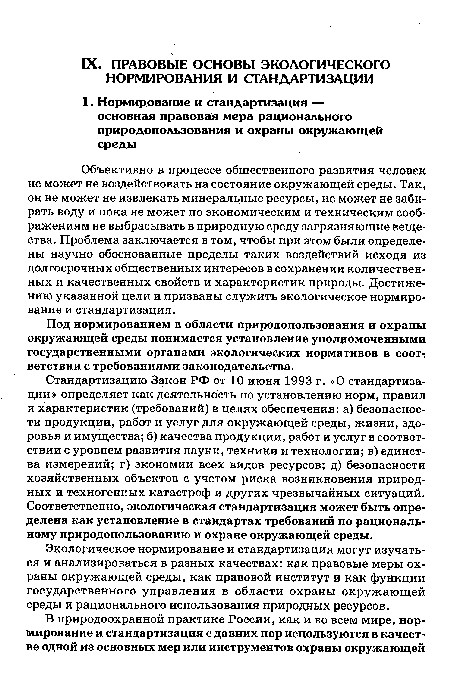 Экологическое нормирование и стандартизация могут изучаться и анализироваться в разных качествах: как правовые меры охраны окружающей среды, как правовой институт и как функции государственного управления в области охраны окружающей среды и рационального использования природных ресурсов.