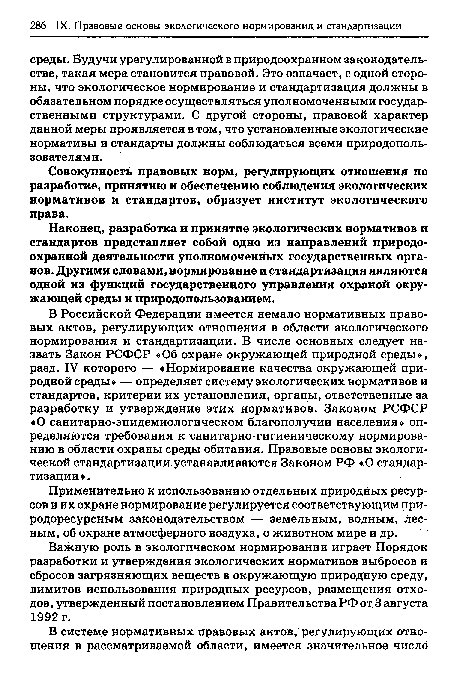 Наконец, разработка и принятие экологических нормативов и стандартов представляет собой одно из направлений природоохранной деятельности уполномоченных государственных органов. Другими словами, нормирование и стандартизация являются одной из функций государственного управления охраной окружающей среды и природопользованием.