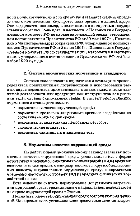 Есть основание считать нормирование допустимого загрязнения природной среды традиционным направлением деятельности по охране окружающей среды в России.