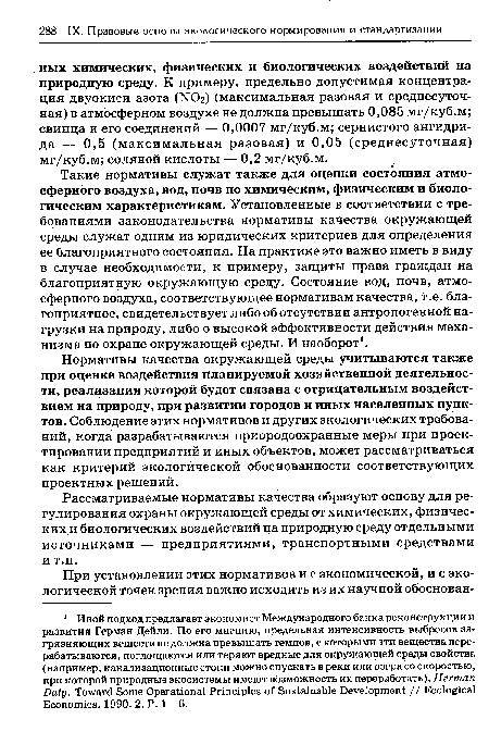 Такие нормативы служат также для оценки состояния атмосферного воздуха, вод, почв по химическим, физическим и биологическим характеристикам. Установленные в соответствии с требованиями законодательства нормативы качества окружающей среды служат одним из юридических критериев для определения ее благоприятного состояния. На практике это важно иметь в виду в случае необходимости, к примеру, защиты права граждан на благоприятную окружающую среду. Состояние вод, почв, атмосферного воздуха, соответствующее нормативам качества, т.е. благоприятное, свидетельствует либо об отсутствии антропогенной нагрузки на природу, либо о высокой эффективности действия механизма по охране окружающей среды. И наоборот1.