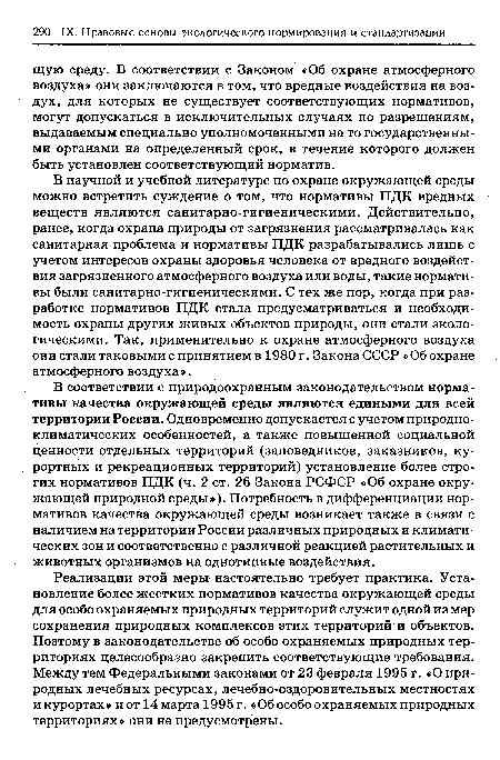 В соответствии с природоохранным законодательством нормативы качества окружающей среды являются едиными для всей территории России. Одновременно допускается с учетом природно-климатических особенностей, а также повышенной социальной ценности отдельных территорий (заповедников, заказников, курортных и рекреационных территорий) установление более строгих нормативов ПДК (ч. 2 ст. 26 Закона РСФСР «Об охране окружающей природной среды»). Потребность в дифференциации нормативов качества окружающей среды возникает также в связи с наличием на территории России различных природных и климатических зон и соответственно с различной реакцией растительных и животных организмов на однотипные воздействия.