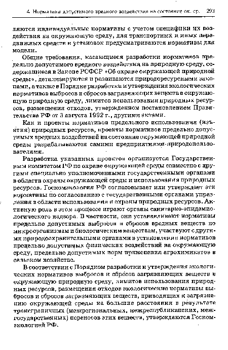 В соответствии с Порядком разработки и утверждения экологических нормативов выбросов и сбросов загрязняющих веществ в окружающую природную среду, лимитов использования природных ресурсов, размещения отходов экологические нормативы выбросов и сбросов загрязняющих веществ, приводящих к загрязнению окружающей среды на большие расстояния в результате трансграничных (межрегиональных, межреспубликанских, межгосударственных) переносов этих веществ, утверждаются Госком-экологией РФ.