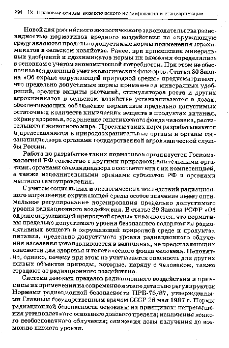 Работа по разработке таких нормативов организуется Госкомэ-кологией РФ совместно с другими природоохранительными органами, органами санэпиднадзора в соответствии с их компетенцией, а также исполнительными органами субъектов РФ и органами местного самоуправления.