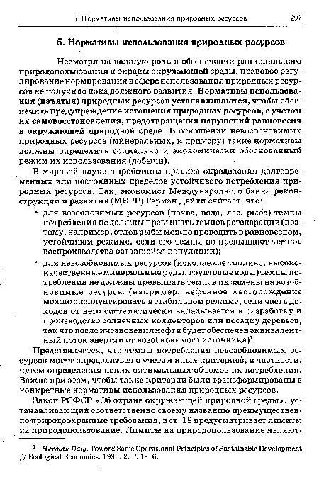 Несмотря на важную роль в обеспечении рационального природопользования и охраны окружающей среды, правовое регулирование нормирования в сфере использования природных ресурсов не получило пока должного развития. Нормативы использования (изъятия) природных ресурсов устанавливаются, чтобы обеспечить предупреждение истощения природных ресурсов, с учетом их самовосстановления, предотвращения нарушений равновесия в окружающей природной среде. В отношении невозобновимых природных ресурсов (минеральных, к примеру) такие нормативы должны определять социально и экономически обоснованный режим их использования (добычи).