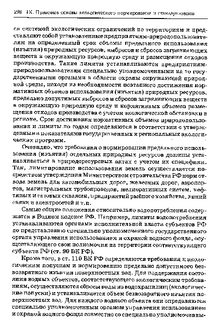 Очевидно, что требования о нормировании предельного использования (изъятия) отдельных природных ресурсов должны устанавливаться в природоресурсных актах с учетом их специфики. Так, лимитирование Использования земель осуществляется посредством утверждения Министерством строительства РФ норм отвода земель для автомобильных дорог, железных дорог, аэропортов, магистральных трубопроводов, мелиоративных систем, нефтяных и газовых скважин, предприятий рыбного хозяйства, линий связи и электросетей и т.п.