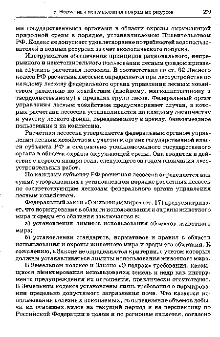 Инструментом обеспечения принципов рационального, непрерывного и неистощительного пользования лесным фондом призвана служить расчетная лесосека. В соответствии со ст. 62 Лесного кодеса РФ расчетная лесосека определяется при лесоустройстве по каждому лесхозу федерального органа управления лесным хозяйством раздельно по хозяйствам (хвойному, мягколиственному и твердолиственному) в пределах групп лесов. Федеральный орган управления лесным хозяйством предусматривает случаи, в которых расчетная лесосека устанавливается по каждому лесничеству и участку лесного фонда, передаваемому в аренду, безвозмездное пользование и на концессию.