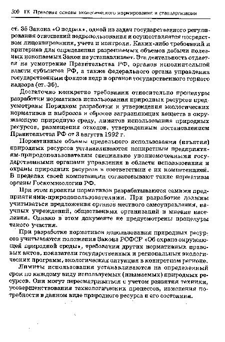 Достаточно конкретно требования относительно процедуры разработки нормативов использования природных ресурсов предусмотрены Порядком разработки и утверждения экологических нормативов и выбросов и сбросов загрязняющих веществ в окружающую природную среду, лимитов использования природных ресурсов, размещения отходов, утвержденным постановлением Правительства РФ от 3 августа 1992 г.