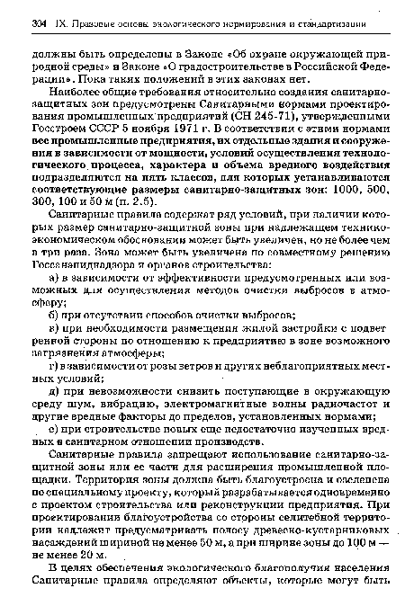 Санитарные правила запрещают использование санитарно-защитной зоны или ее части для расширения промышленной площадки. Территория зоны должна быть благоустроена и озеленена по специальному проекту, который разрабатывается одновременно с проектом строительства или реконструкции предприятия. При проектировании благоустройства со стороны селитебной территории надлежит предусматривать полосу древесно-кустарниковых насаждений шириной не менее 50 м, а при Ширине зоны до 100 м — не менее 20 м.